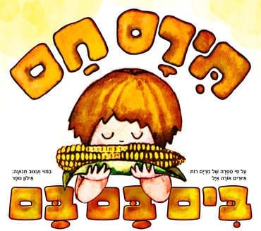 תירס חם - הצגת ילדים