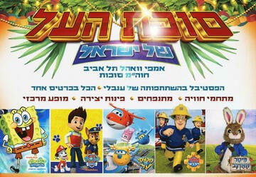 פסטיבל סוכת העל של ישראל