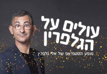 אלי גלפרין - בראבו