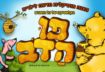 פו הדב - הצגה מוסיקאלית לילדים