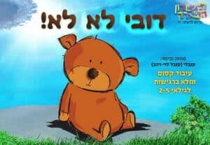 דובי לא לא - הצגה מוסיקאלית