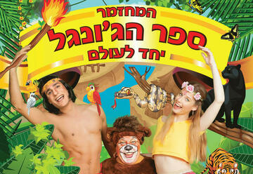 ספר הג'ונגל - יחד לעולם - הצגה לילדים