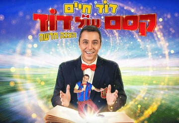 דוד חיים - הצגה קסם של דוד