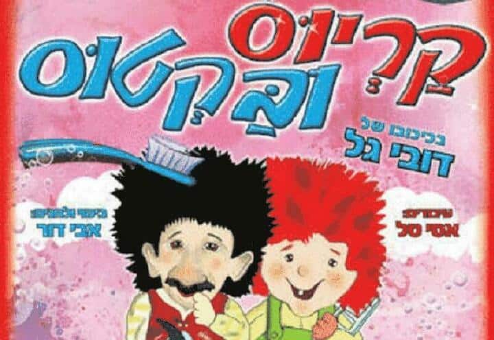 קריוס ובקטוס - דובי גל