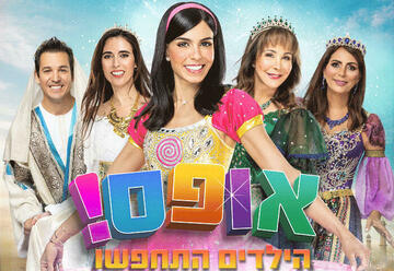 אופס! הילדים התחפשו - בכיכובה של מיכל הקטנה