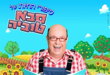 סבא טוביה - הצגות ילדים
