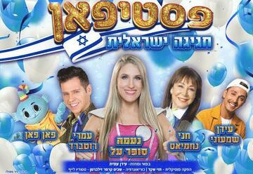 פסטיפאן - חגיגה ישראלית