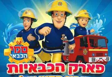 פארק הכבאיות-רויטל עיני חלבה