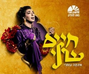 אינתה עומרי - המחזמר