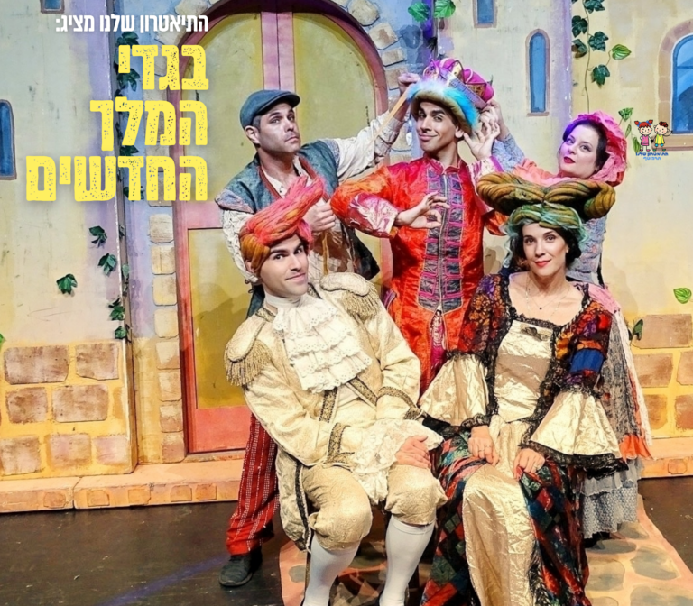 בגדי המלך החדשים - התיאטרון שלנו