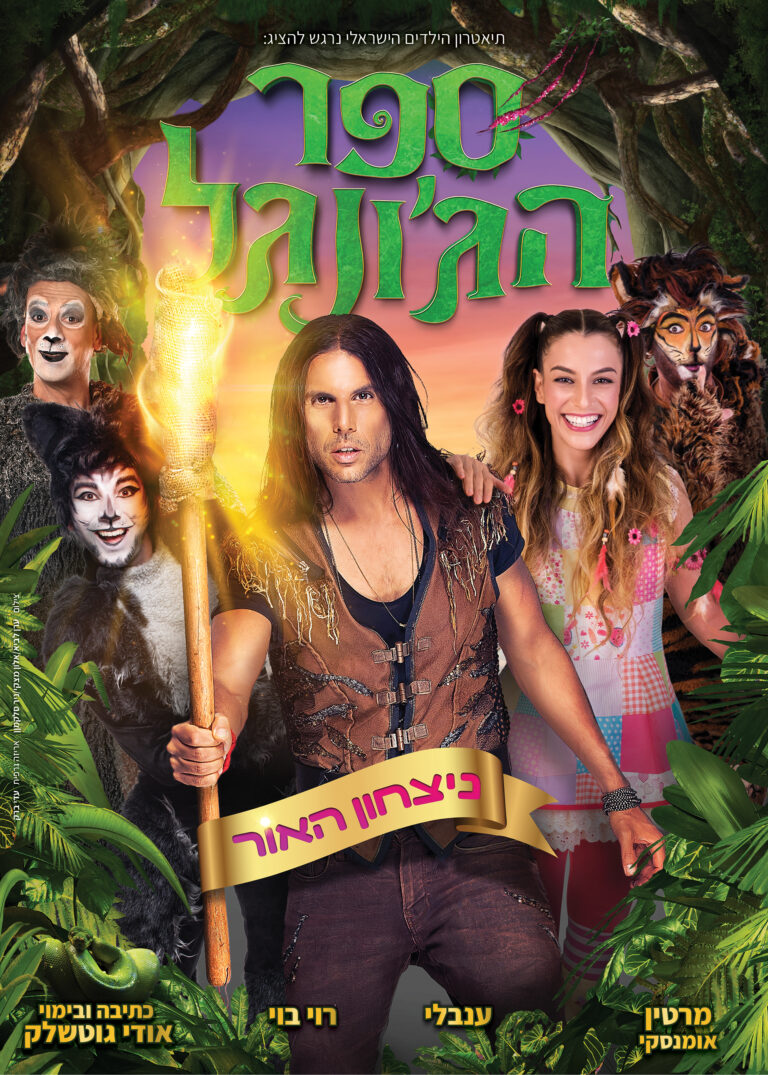 רוי בוי וענבלי- ספר הג'ונגל - ניצחון האור