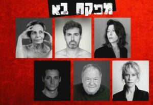 הצגה - המפקח בא