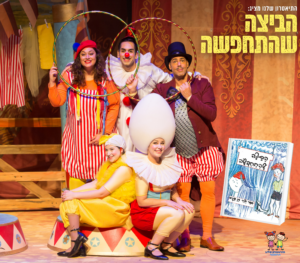 הביצה שהתחפשה - התיאטרון שלנו