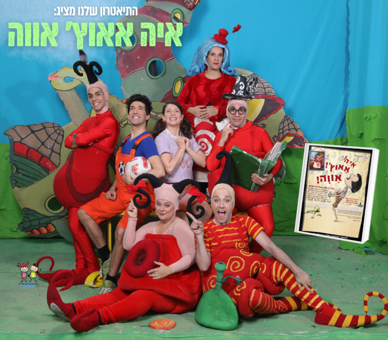 איה אאוץ' אווה - התיאטרון שלנו