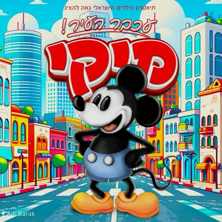 מיקי - עכבר העיר