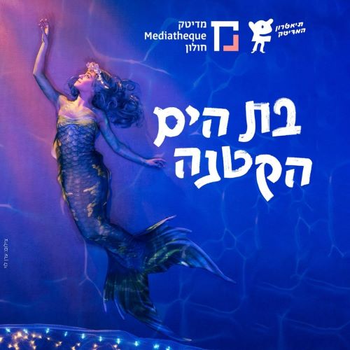 בת הים הקטנה