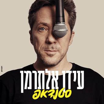 עידן אלתרמן