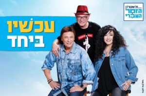 עכשיו ביחד - תיאטרון הזמר העברי