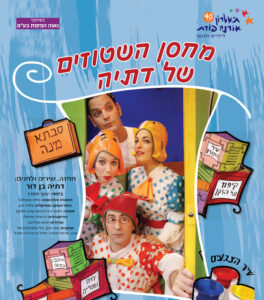 מחסן השטוזים של דתיה - תיאטרון אורנה פורת