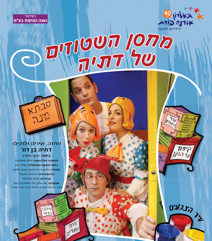 מחסן השטוזים של דתיה - תיאטרון אורנה פורת