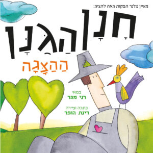 חנן הגנן