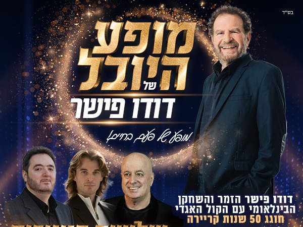 מופע היובל של דודו פישר עם סימפונט רעננה ושלושת הטנורים