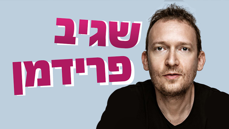 שגיב פרידמן במופע סטנדאפ