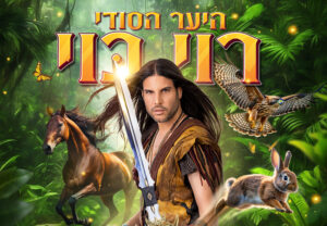 רוי בוי ביער הסודי