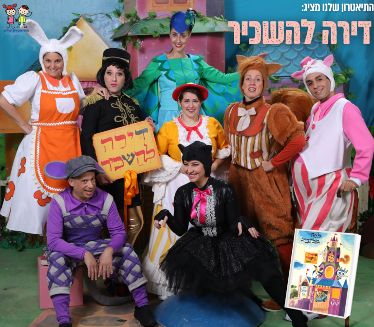 דירה להשכיר - התיאטרון שלנו