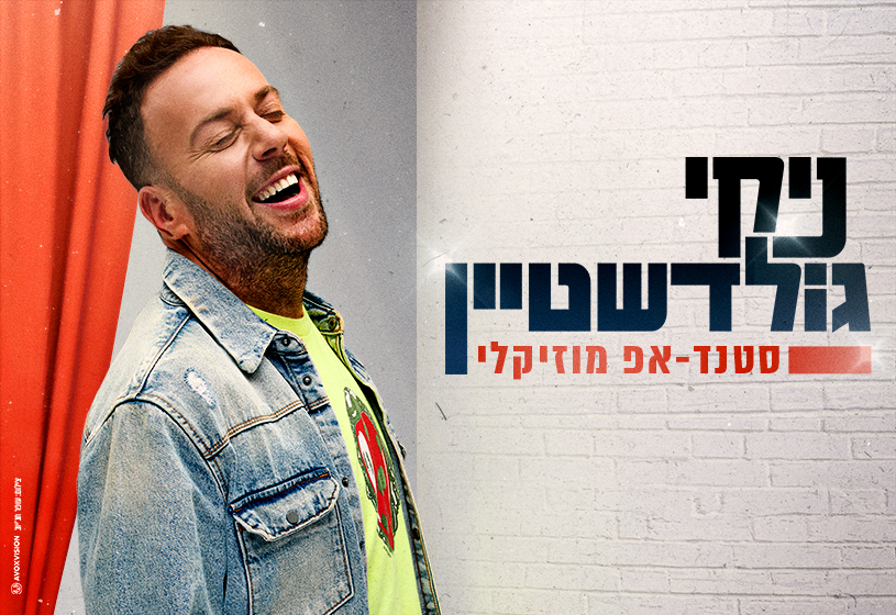 ניקי גולדשטיין במופע סטנדאפ מוזיקלי וחגיגי
