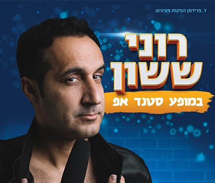 רוני ששון