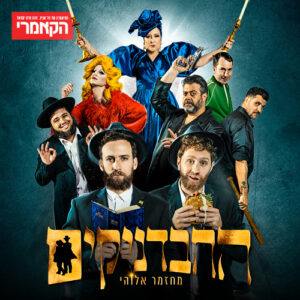 החבדניקים וסיור טעימות בשרונה