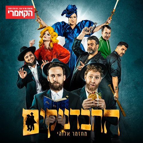 החבדניקים וסיור טעימות בשרונה