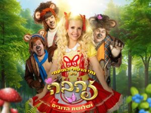 זהבה ושלושת הדובים - בכיכובה של נתי הגעתי