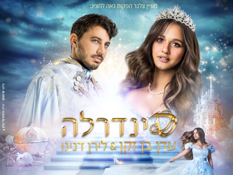 סינדרלה - עדן בן זקן ולירן דנינו