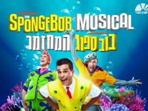 בובספוג - המחזמר