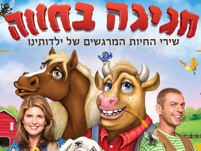חגיגה בחווה