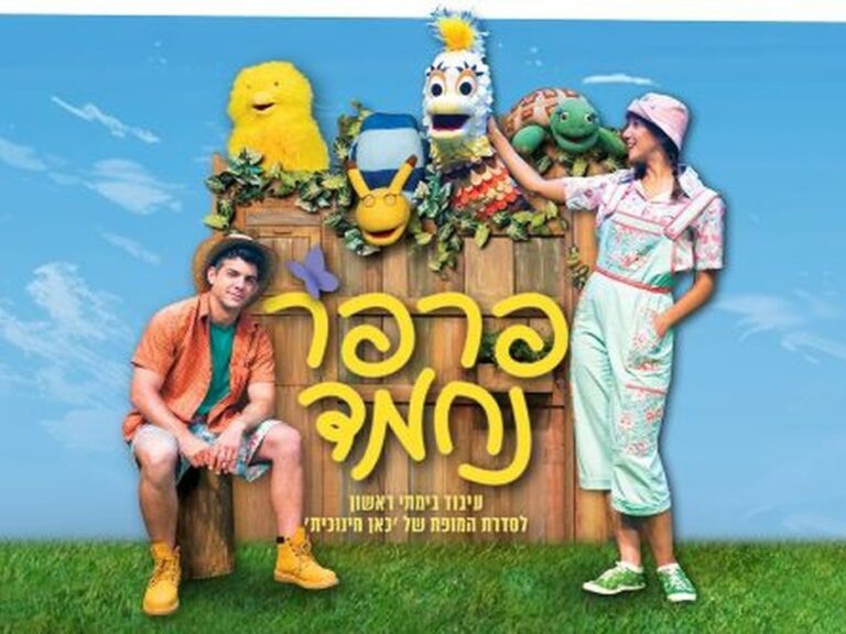 פרפר נחמד - מהטלוויזיה לבמה - תיאטרון אורנה פורת