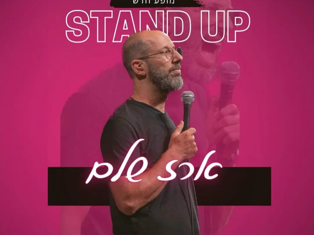 ארז שלם במופע סטנדאפ