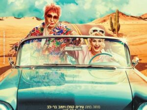נעמי ונורמה - תיאטרון הקאמרי