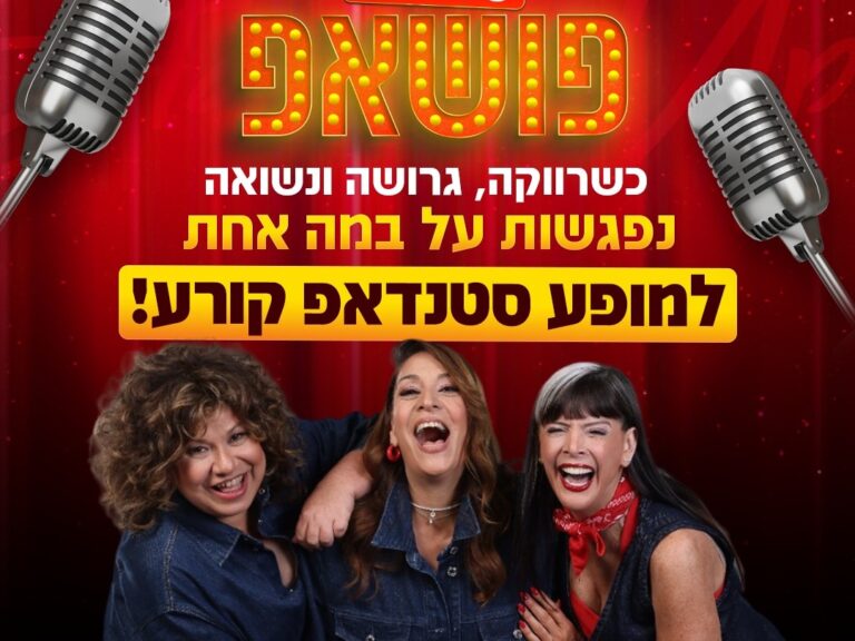 שלישיית פוש אפ - מופע סטנדאפ