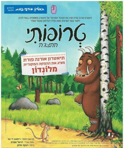טרופותי - תיאטרון אורנה פורת
