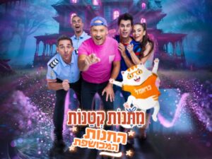 מתנות קטנות - החנות המכושפת - אורח מיוחד: כראמל - חנוכה 2024