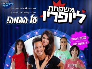 משפחת ליופריו - המופע Live - סוכות 2024