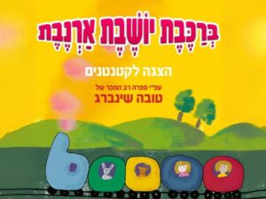 ברכבת יושבת ארנבת - הצגה לקטנטנים
