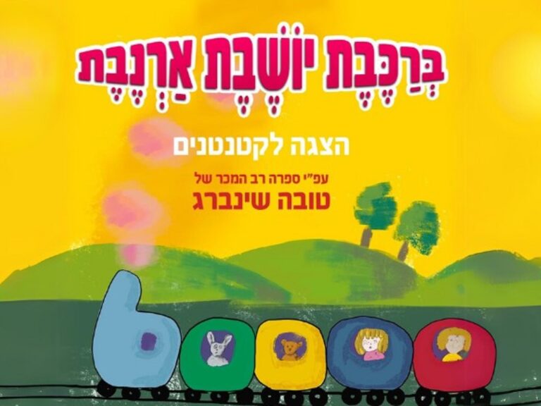 ברכבת יושבת ארנבת - הצגה לקטנטנים