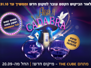 Abra cadabra - תערוכת הקסמים הגדולה בעולם!