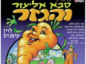 סבא אליעזר והגזר - הדחליל
