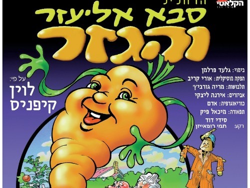 סבא אליעזר והגזר - הדחליל