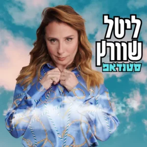 ליטל שוורץ במופע סטנדאפ